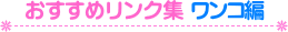 �������߃����N�W�@�����R��