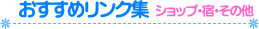 �������߃����N�W�@�V���b�v�E�h�E���̑�