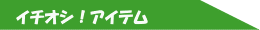 �C�`�I�V�I�A�C�e��